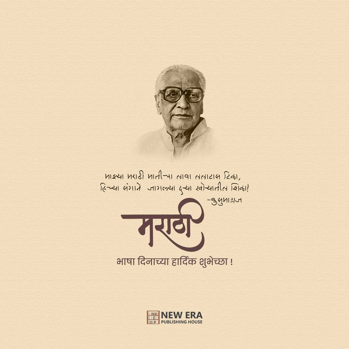 EraPublishing's tweet photo. मराठी भाषा गौरव दिनाच्या आपनास हार्दिक शुभेच्छा....
#kusumagraj #marathibhashadin #मराठीभाषागौरवदिन https://t.co/YX2BQuTx77