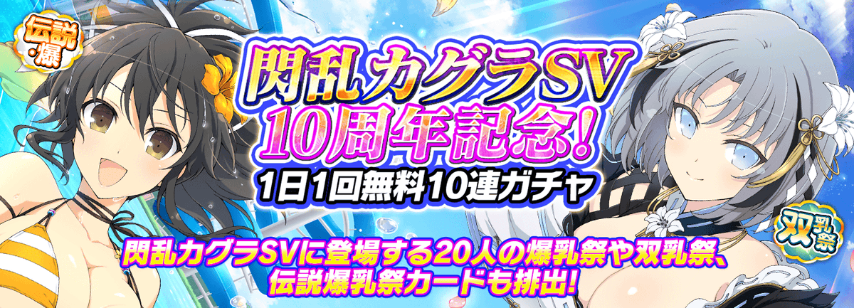 【お知らせ】
3/1(水) 4:00より「閃乱カグラSV10周年記念! 1日1回無料10連ガチャ」を開催!
合計90連を無料で引く大チャンス!
伝説爆乳祭や双乳祭などのカードも排出されます!
さらに、今回の無料10連ガチャはSSRカードが1枚確定!
ぜひ、この機会に強力なカードを手に入れてください♪
