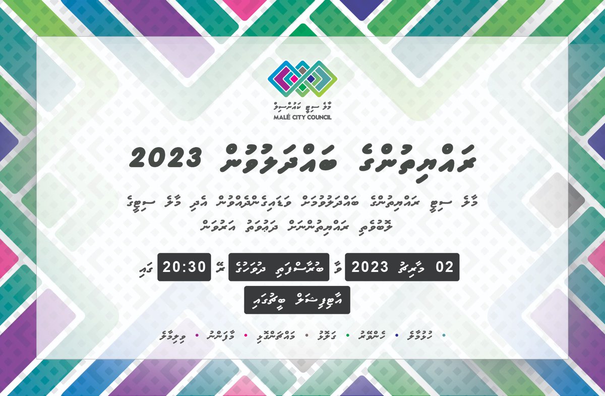 މިއަހަރު ބާއްވާ ފުރަތަމަ ރައްޔިތުންގެ ބައްދަލުވުން، މާރޗް 2 ވާ ބުރާސްފަތި ދުވަހުގެ ރޭ، އާރޓިފިޝަލް ބީޗް ގައި އޮންނާނެ. މި ބައްދަލުވުމަށް ދަޢުވަތު އަރުވަން. ޝުކުރިއްޔާ!