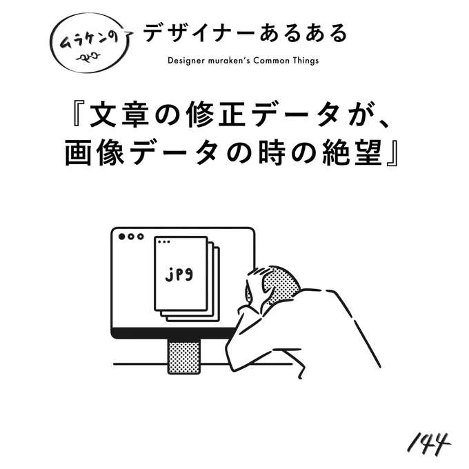 【144. 文章の修正データが、画像データの時の絶望】
#デザイナーあるある 

コピペしたいんよ。
ロゴデータが、背景透明じゃないjpgデータくらいの絶望。

(※ムラケンの私見です)

#デザイン漫画 #デザイナーあるある募集中 #デザイン 