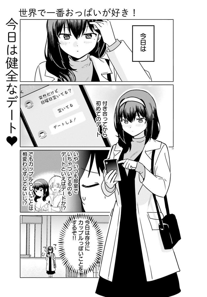 seka_opa's tweet photo. 「コミックキューン4月号」本日発売！
『世界で一番おっぱいが好き！』最新話は、ふたりのイチャラブデート回です💕
#せかおぱ https://t.co/kp5MMMzodn