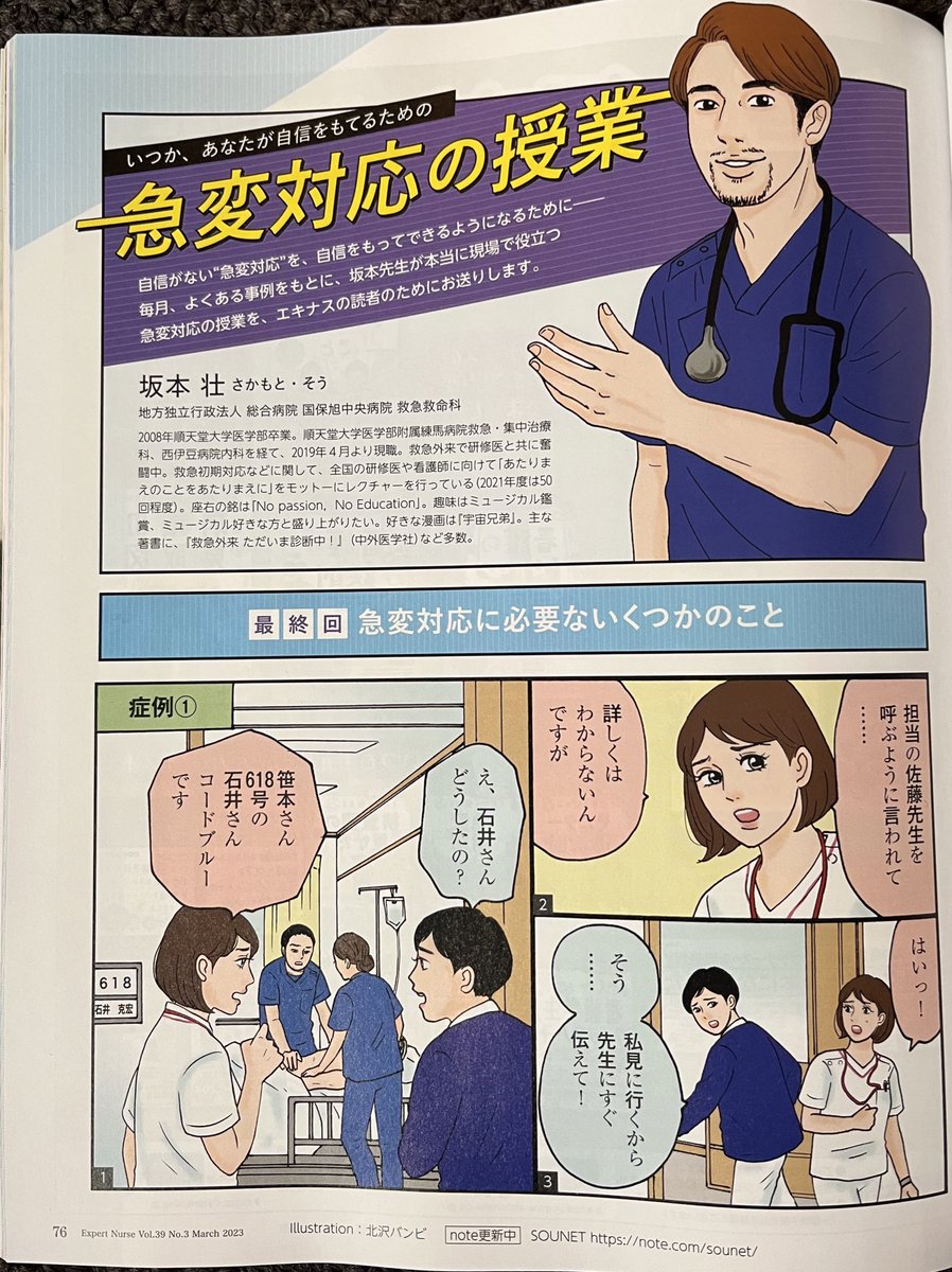 看護専門学習誌『エキスパートナース』3月号発売中🏥🌷坂本 壮先生 @Sounet1980 の連載「急変対応の授業」に、漫画&amp;イラストを描かせていただいてます。第12回最終回は『急変対応に必要ないくつかのこと』です。1年間の連載ありがとうございました🥹よろしくお願いいたします! #エキスパートナース 