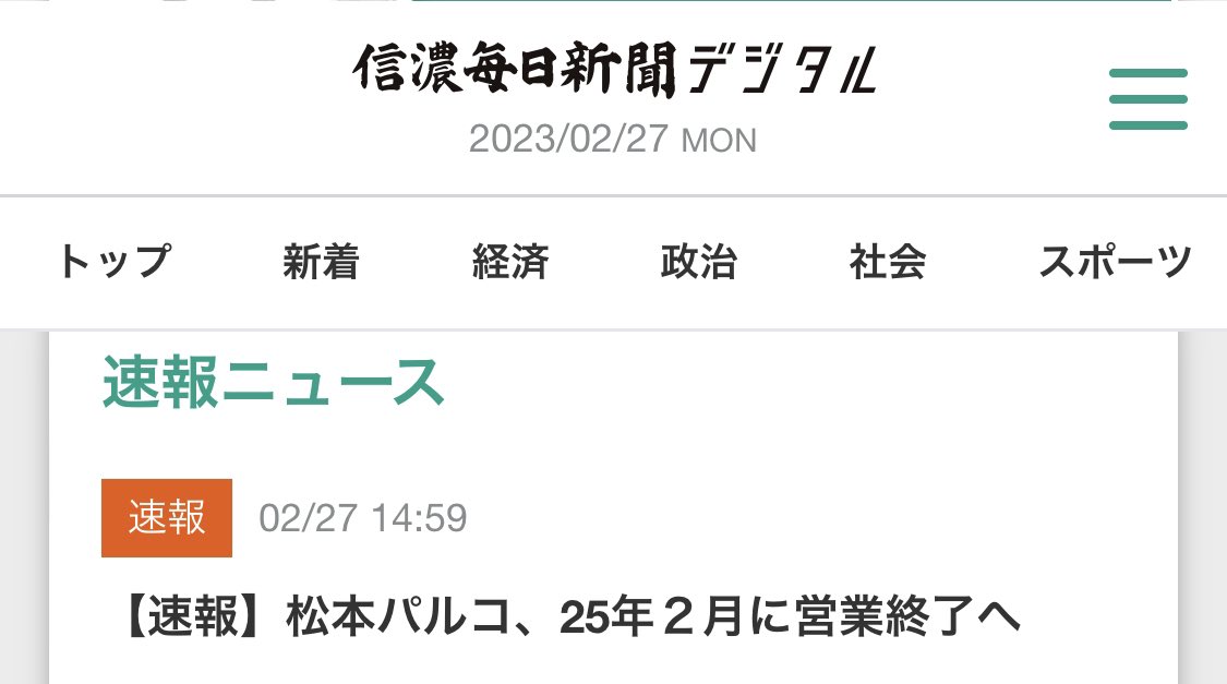 matsumoto_news's tweet photo. 【速報】松本パルコ25年2月に営業終了へ

運営会社のJ.フロント リテイリングが発表した。松本パルコは1984年開業。 https://t.co/NAlnlAV5j4