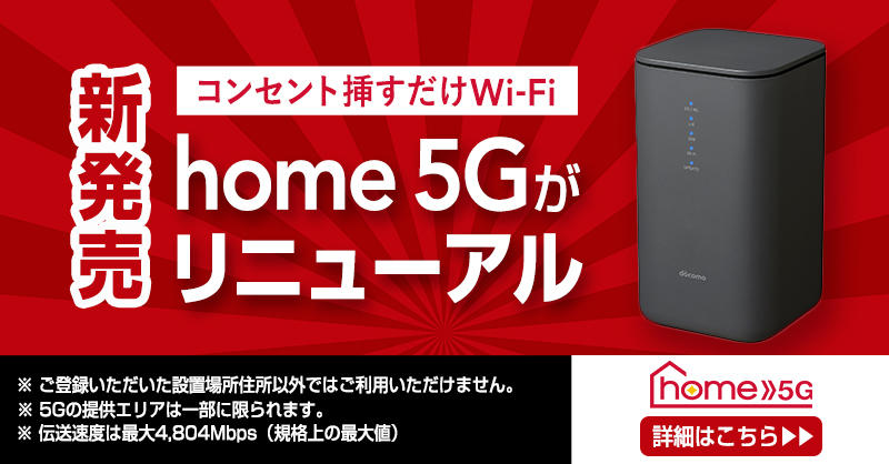さらにお値下げしました！docomo  5G HR02 ドコモWiFi home 5G HR02 | home 5G | NTTドコモ