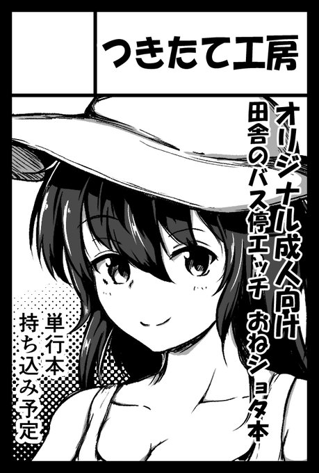 田舎のバス停とおっぱいの大きいお姉ちゃんがお外でエッチするシーンを描きたくなったので、随分久しぶりにコミティア出ることにしました。
どうぞよしなに _(._.)_

2023年5月5日に東京ビッグサイト東4・5・6ホールで開催予定のイベント「COMITIA144」へサークル「つきたて工房」で申し込みました。 