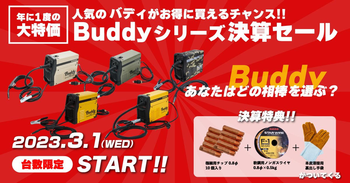suzukidcojp's tweet photo. 決算セーーーーーール開催します📢

人気のBuddyシリーズ全機種がお得に買える「Buddyシリーズ決算セール」が3月1日から開催します!
決算特典として消耗品のワイヤ・チップと耐久性抜群の裏出し手袋もプレゼント!!

この機会に相棒(Buddy)を手にしてみてはいかがでしょうか🙌

https://t.co/QFC1wDSWQt https://t.co/HAUW01hX1R