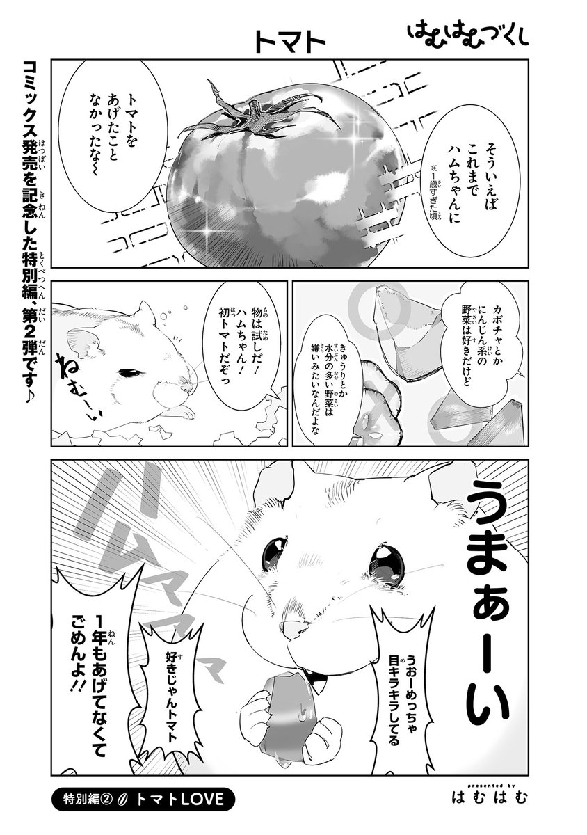 【ジーンピクシブ本日更新!!】
はむはむづくし 特別編②
https://t.co/LGcjBkNNm6
コミックス発売を記念した特別編第2弾の更新メガ!
ハムちゃん、トマトはお好きメガ?
(メガにゃん)