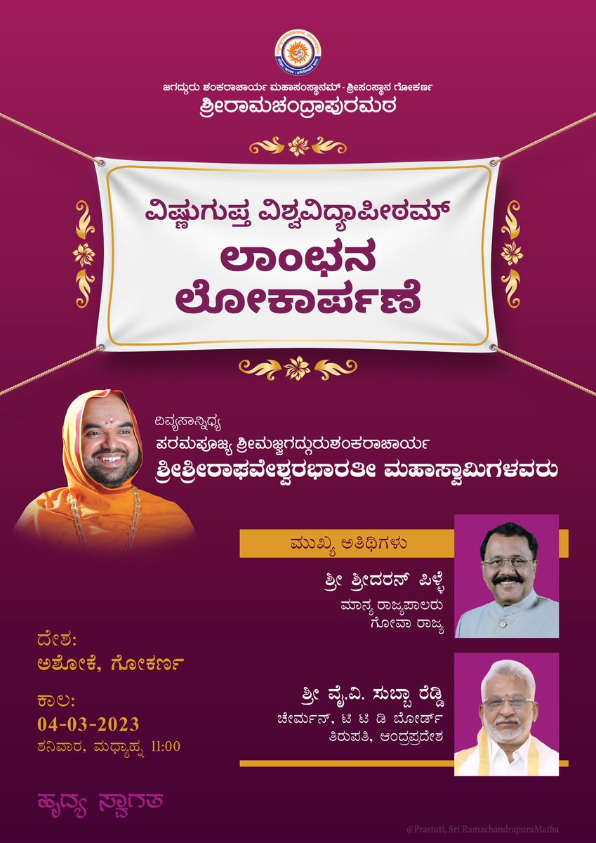 Much awaited Logo of <a href="/VishnuguptaVV/">Vishnugupta VishwaVidyaPeetham ||卐||</a> is getting unveiled on 04-03-2023!

Divine Presence:
Srimajjagadguru Shankaracharya Sri Sri Raghaveshwara Bharati Mahaswamiji

Chief Guests:
*Sri Sreedharan Pillai, Honorable Governor, Goa
*Sri Y V Subba Reddy, Chairman, TTD board, AP