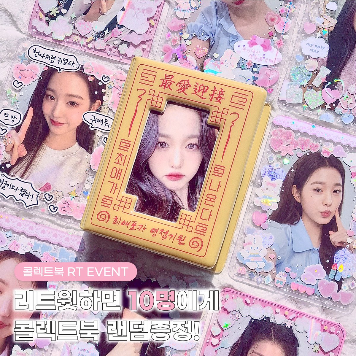 DUCKYWORLD_KR's tweet image. 💌콜북 RT 이벤트💌

날도 점점 따뜻해지는데 같이 외출할 콜북 있어야죠( *´꒳`*)੭⁾⁾ 
온라인에서도 주문 가능🤍

콜렉트북 랜덤 증정
- 인원 : 10명
- 기간 : 2/27~3/5
- 당첨자 발표 : 3/6