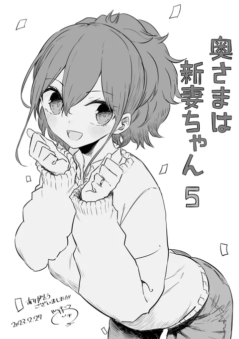 奥さまは新妻ちゃん5巻(最終巻)は本日発売です!!
たくさんの応援ありがとうございました!!
書店特典等は下に続きます 