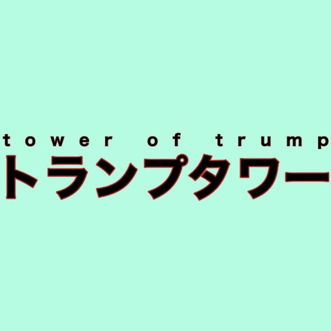 トランプタワー