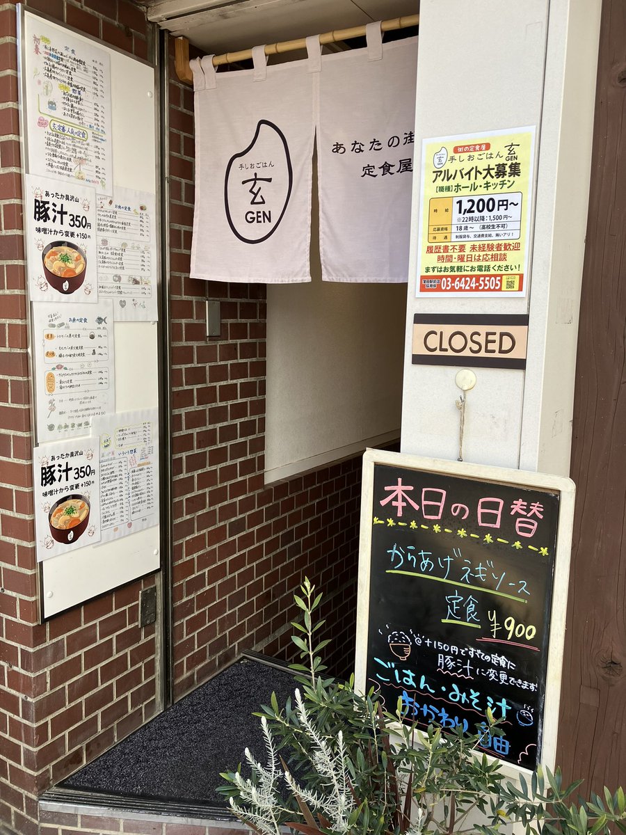 #あなたの街の定食屋  #手しおごはん玄  
 #蒲田駅前  #日替わり  #ごはんおかわり