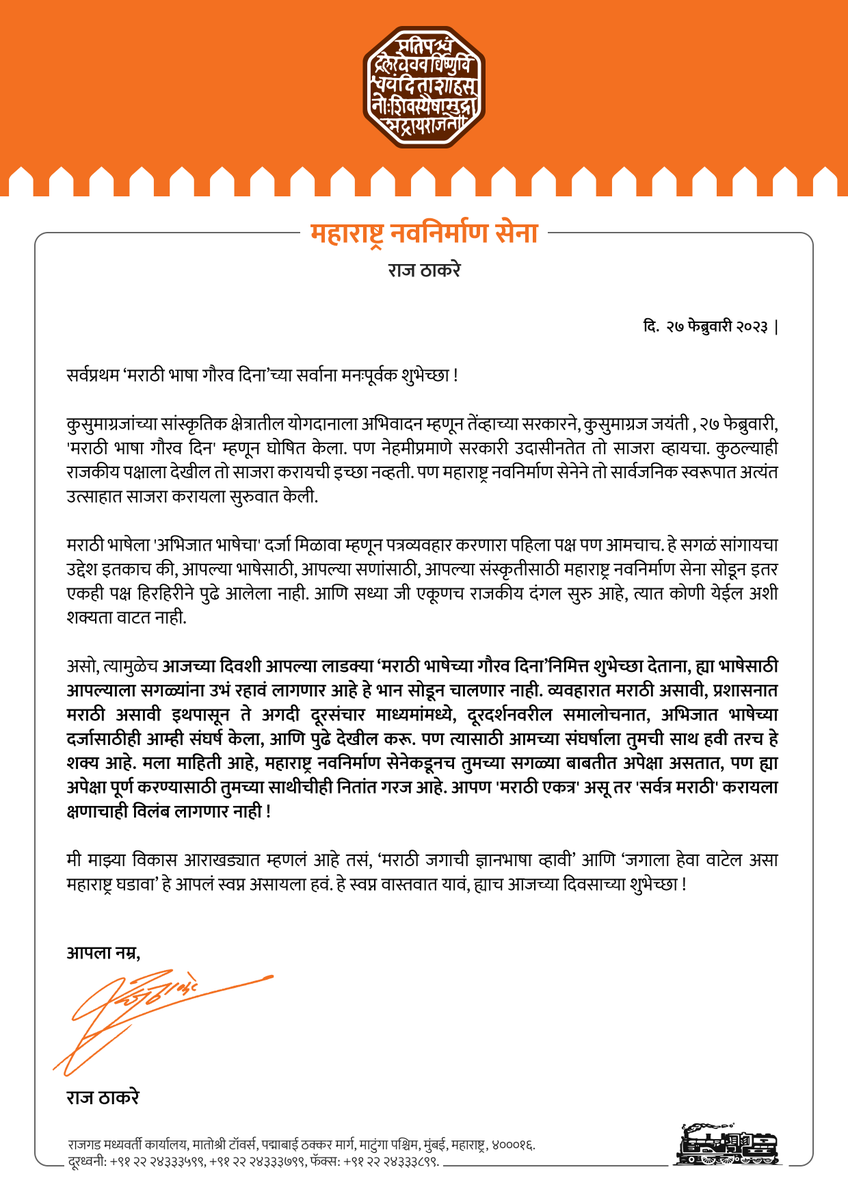 RajThackeray's tweet photo. '... मराठी जगाची ज्ञानभाषा व्हावी आणि जगाला हेवा वाटेल असा महाराष्ट्र घडावा हे आपलं स्वप्न असायला हवं. हे स्वप्न वास्तवात यावं, ह्याच मराठी भाषा गौरव दिनाच्या शुभेच्छा !' 
#मराठीराजभाषादिन #MarathiRajbhashaDin https://t.co/a82MFIyveS