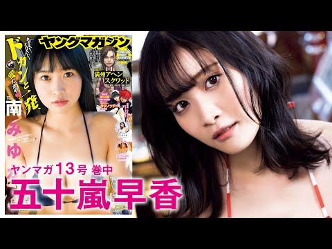 【五十嵐早香】ネットでバズりまくりのニューカマー！【YM13号】

youtube.com/watch?v=lkRTLR…