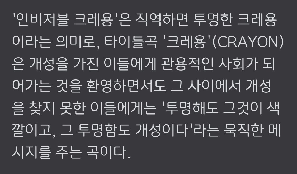 gamerjibeom's tweet photo. *the title track is ‘CRAYON’. 

the message it holds- for those who can’t find their individuality, “being invisible/ transparent is also a color, and that is also an individuality” https://t.co/5VxKUBHSaj