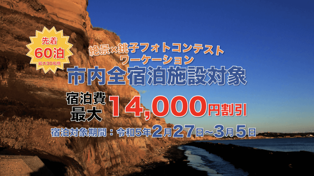 Stayway_jp's tweet photo. 【参加者募集】銚子の魅力×フォトコンテストワーケーション【宿泊補助あり】
https://t.co/iDSRQbRslP
トラベルクリエイター：Stayway 編集部
銚子・旭・九十九里・東金・茂原 https://t.co/wwouUU6pUr