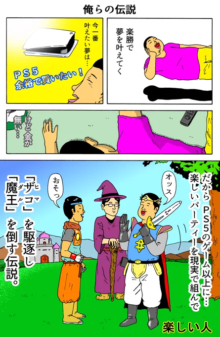 楽しい人
「俺らの伝説」 