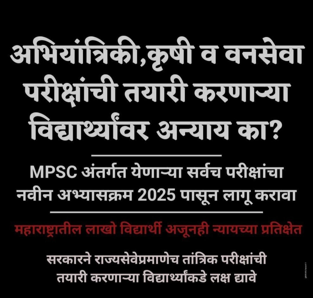pranit_udan's tweet photo. टेक्निकल मुख्य परीक्षेचा निर्णय राज्यसेवा परीक्षा प्रमाणेच वर्णनात्मक पद्धत2025पासूनच लागू व्हावा.
@CMOMaharashtra 
@Dev_Fadnavis 
@mpsc_office 
@DDChaugule 
@nanapatole 
@AjitPawarSpeaks 
@BaliramDoley 
@PawarSpeaks 
@AbhiPawarBJP  
@atullondhe https://t.co/bEmaC0TPSC