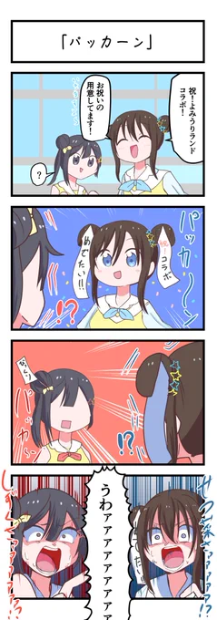 虹ヶ咲4コママンガ「パッカーン」
#lovelive 