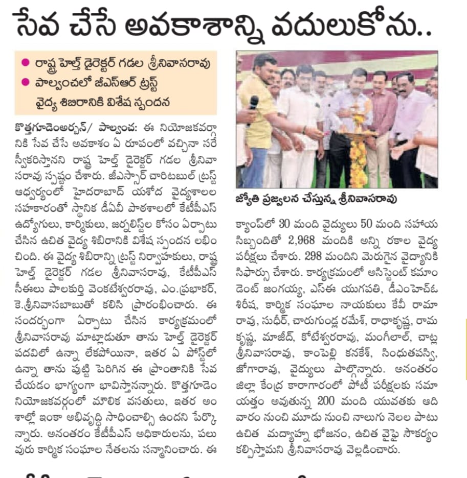 GsrTrust's tweet photo. పాల్వంచ KTPS లో Dr.GSR Trust ఆధ్వర్యంలో మెగా హెల్త్ క్యాంప్ కు అనూహ్య స్పందన. పుట్టిన గడ్డ రుణం తీర్చుకొని అదృష్టం కలిగింది.., ప్రజలకు సేవ చేయడమే లక్ష్యం, Dr.GSR Trust చైర్మన్ డా.గడల శ్రీనివాసరావు
@drgsrao 
@DSRaviTeja21 https://t.co/tsSHOXiKF3