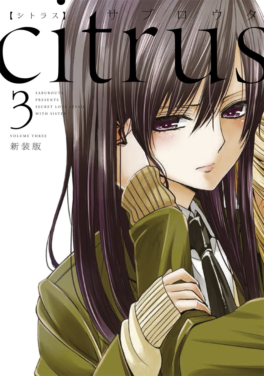 重版出来のお知らせ】 サブロウタ先生の連載作品『citrus 新装版』①