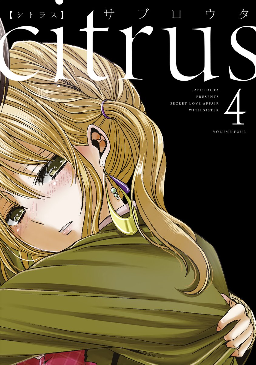 重版出来のお知らせ】 サブロウタ先生の連載作品『citrus 新装版』①