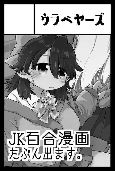 東京ビッグサイト東ホールで開催予定の「COMITIA144」へサークル「ウラベヤーズ」で申し込みました。
 
負けヒロインJK百合の本でがんばりたいです。イェイ 