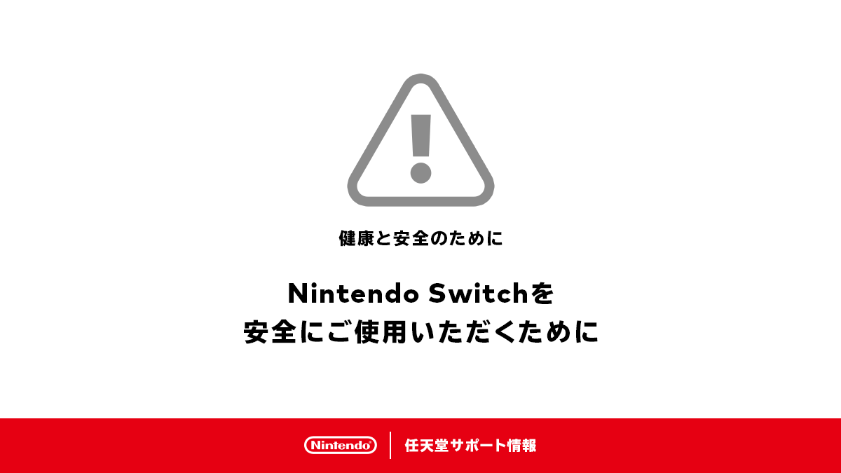 Nintendo Switchを安全にご使用いただくための情報は、こちらでご確認