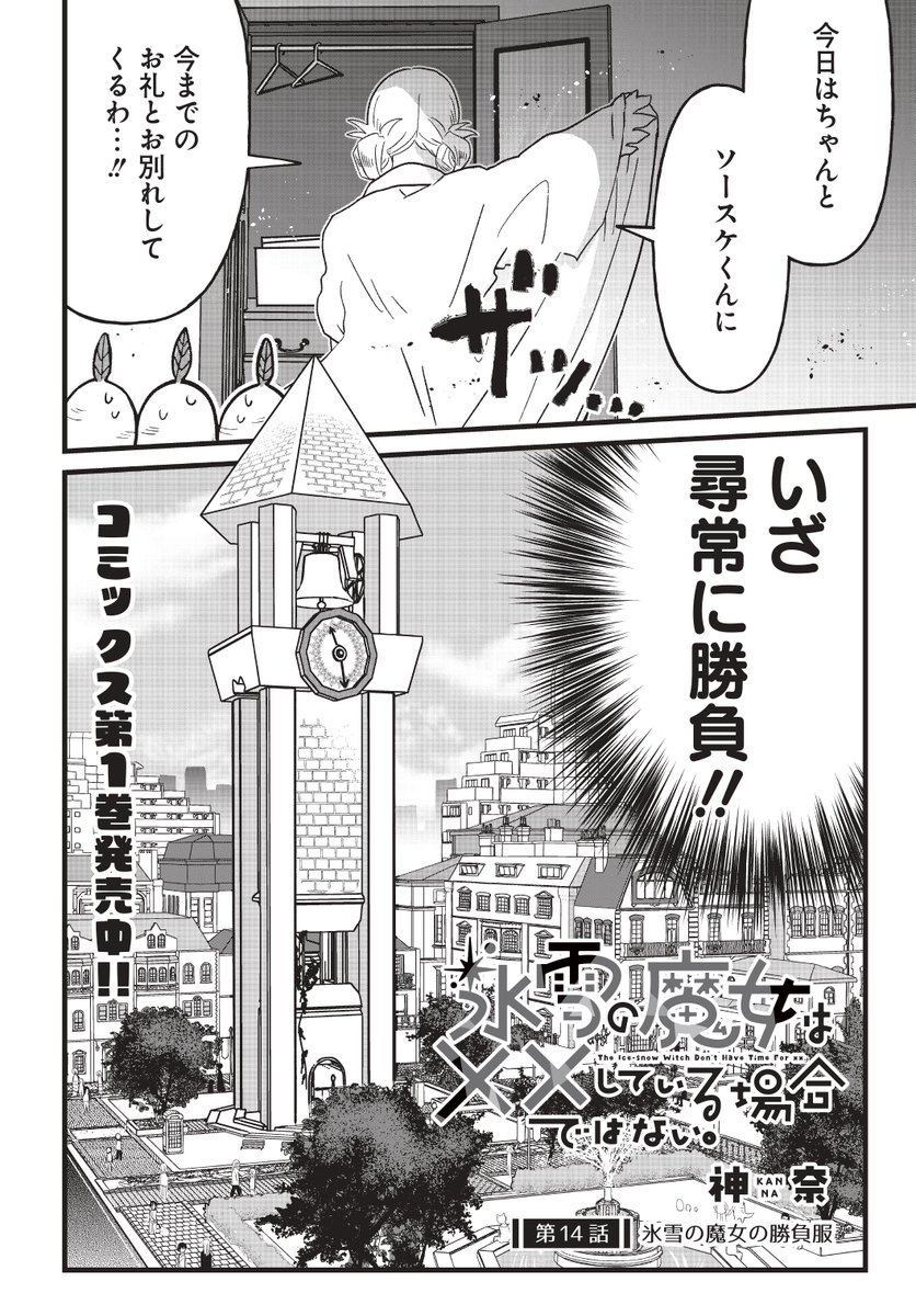 pixivコミックにて
氷雪の魔女は××している場合ではない。
第14話公開されました!
思い出づくりのデート編スタートです!
コミックス第①巻の続きが読めます! 
