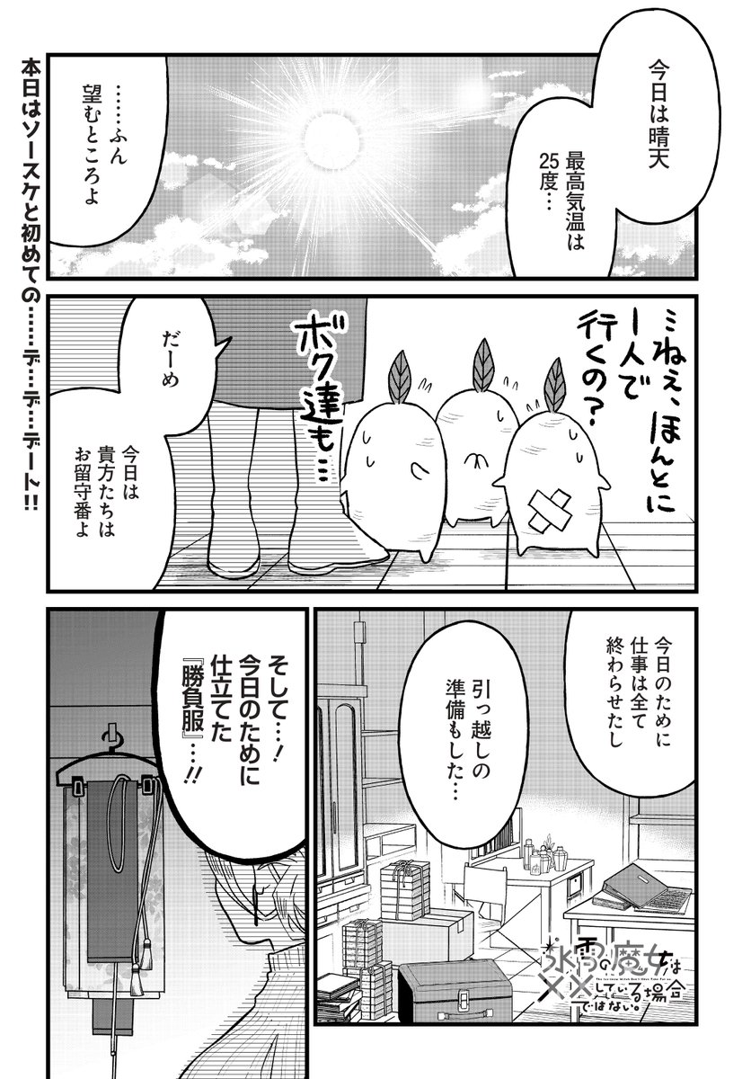 pixivコミックにて
氷雪の魔女は××している場合ではない。
第14話公開されました!
思い出づくりのデート編スタートです!
コミックス第①巻の続きが読めます! 