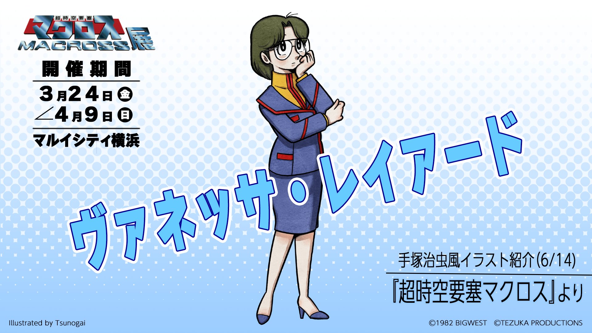 マクロス」公式アカウント on X: 