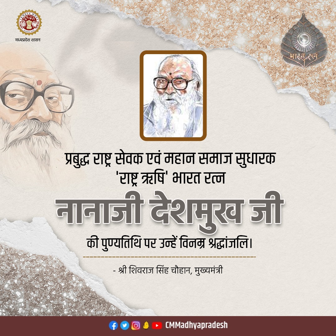 CMMadhyaPradesh's tweet photo. प्रबुद्ध राष्ट्र सेवक एवं महान समाज सुधारक 'राष्ट्र ऋषि' भारत रत्न नानाजी देशमुख जी की पुण्यतिथि पर उन्हें विनम्र श्रद्धांजलि।

नानाजी ने ग्रामीण विकास के लिए अपना संपूर्ण जीवन समर्पित कर दिया और समाज को एक नई दिशा दी। आपके विचार और आदर्श सदैव हम सबको प्रेरित करते रहेंगे: CM https://t.co/B5GRB5ej3K
