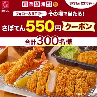 その場で当たる🎯 創業55周年記念キャンペーン🎉 ＼ 『さぼてん550円