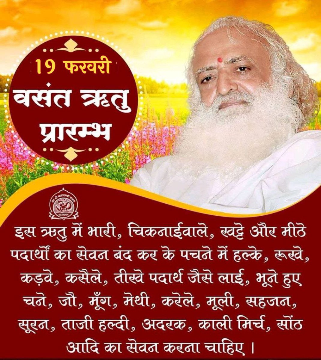 HappyGupta36's tweet photo. Sant Shri Asharamji Bapu कहते है कि Swasthya Labh के लिए #वसंत_ऋतुचर्या का पालन अति आवश्यक है। 
18 फरवरी से वसंत ऋतु प्रारंभ है
इस ऋतु में देर से पचनेवाले, गरिष्ठ भोजन, सूखे मेवे, मिठाई आदि का सेवन स्वास्थ्य के लिए हितकर नहीं होता है । 
Easy Health Tips https://t.co/PzhiKfPuG4