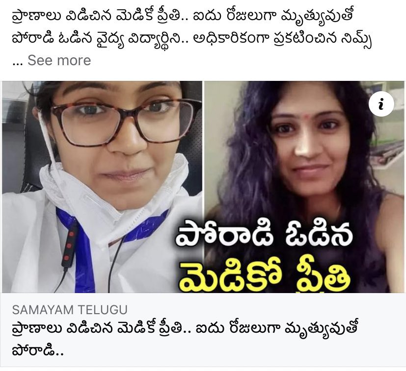 yogitabhayana's tweet photo. Warangal Kakatiya Medical College, तेलंगाना में एक आदिवासी लड़की डॉ प्रीति जो MD की छात्रा थी,उसके वरिष्ठ डॉ सैफी द्वारा बार
 बार परेशान कर रहा था,पुलिस को कई बार शिकायत करने के बावजूद,पुलिस की तरफ़ से कोई कार्रवाई नहीं हुई तो डॉ प्रीति ने आत्महत्या कर ली !

#JusticeForPreethi https://t.co/0VvINPiefm