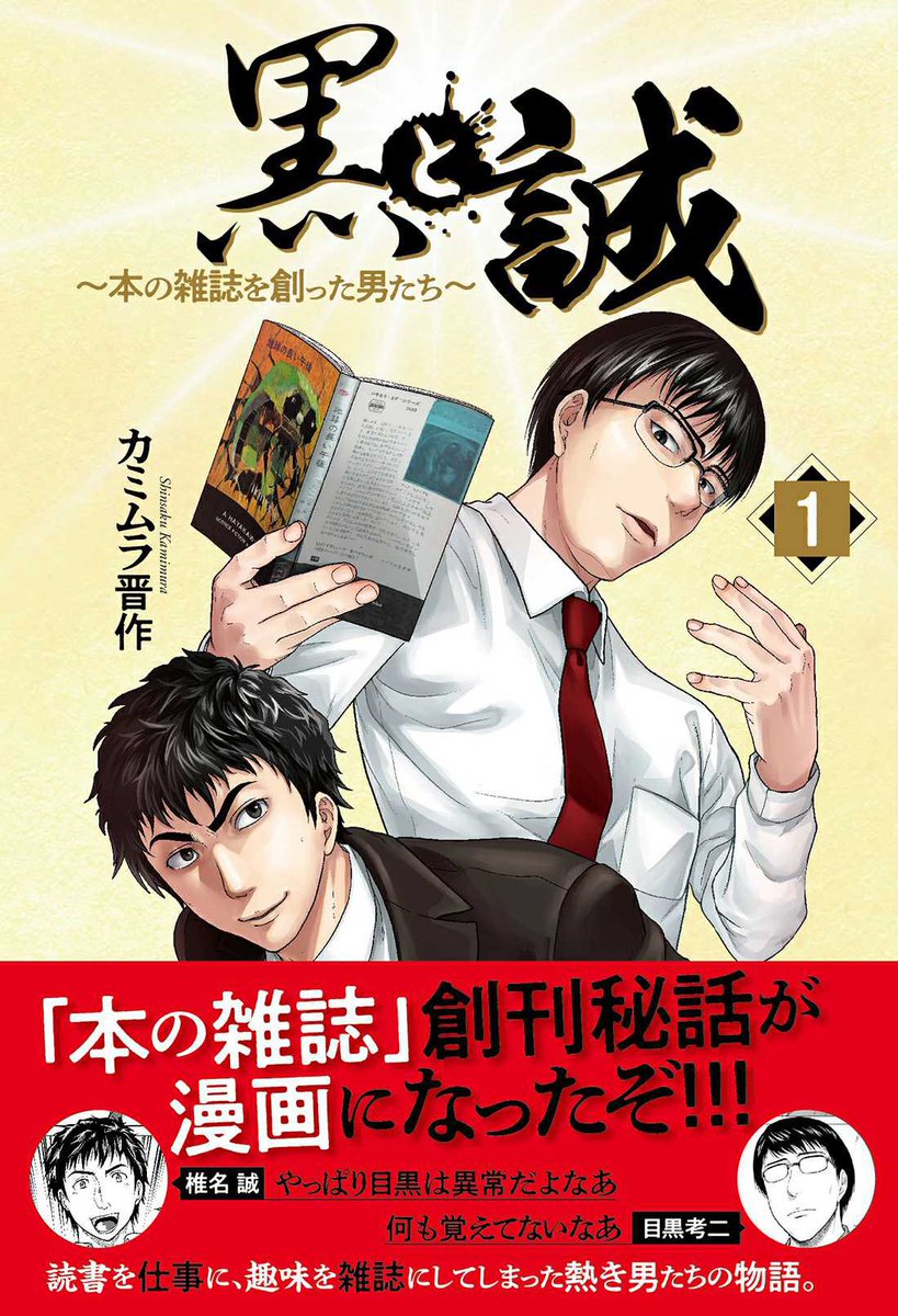『黒と誠 〜本の雑誌を創った男たち〜』
単行本1巻も好評発売中!
https://t.co/5edLq9d6Ga
また、4月には2巻も発売予定です。充実した内容になっておりますので、どうぞご予約をよろしくお願いいたします。
https://t.co/uNVZAaDIoz