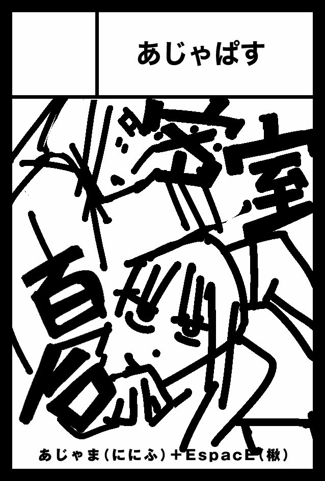 サクカ別案(ラフ)も可愛いから載せ 