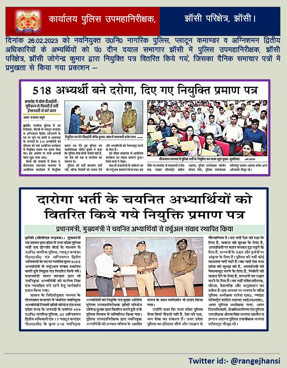 दिनांक 26.02.23 को नवनियुक्त उ०नि० नागरिक पुलिस, प्लाटून कमांडर व अग्निशमन द्वितीय अधिकारियों के अभ्यर्थियों को #DIGJhansi जोगेन्द्र कुमार द्वारा नियुक्ति पत्र वितरित किए गए, जिसका दैनिक समाचार पत्रों में प्रमुखता से प्रकाशन किया गया।