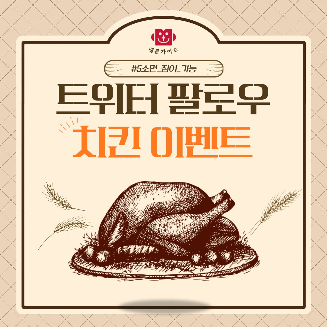 webtoonguide's tweet photo. 치킨도 먹고 웹툰가이드에서 웹툰도 보고❤️
팔로우 RT 이벤트🫰

🍗상품
교촌 허니오리지날웨지감자세트 (1명)

🍗방법
웹툰가이드 트위터 팔로우➕본 트윗 RT

🍗기간
2/27(월)~3/2(목)

🍗당발
3/2(목)

웹툰가이드 구경👀
https://t.co/VK55vAGdmU

#팔로우 #이벤트 #RT https://t.co/QsbxZSY7pV