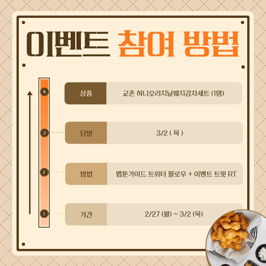 webtoonguide's tweet photo. 치킨도 먹고 웹툰가이드에서 웹툰도 보고❤️
팔로우 RT 이벤트🫰

🍗상품
교촌 허니오리지날웨지감자세트 (1명)

🍗방법
웹툰가이드 트위터 팔로우➕본 트윗 RT

🍗기간
2/27(월)~3/2(목)

🍗당발
3/2(목)

웹툰가이드 구경👀
https://t.co/VK55vAGdmU

#팔로우 #이벤트 #RT https://t.co/QsbxZSY7pV