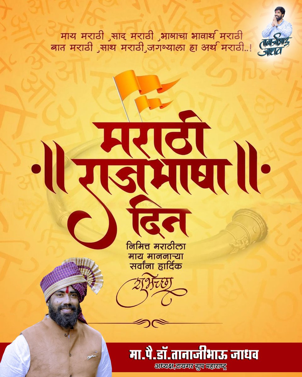 DrTanajiBhauJa1's tweet photo. महाराष्ट्र हे असे राज्य आहे, जिथे भाषेलाही आईचा मान मिळतो. कविवर्य कुसुमाग्रजांच्या स्मृतीस उजाळा देत आज सर्वत्र 'मराठी भाषा गौरव दिन' उत्साहाने साजरा केला जातो. सर्वांना मराठी भाषा गौरव दिनाच्या मनःपूर्वक शुभेच्छा !
#marathibhashadin #Marathi 
Tiger group india official https://t.co/RbVjFrR3gN