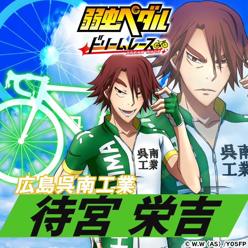 キャラクター紹介】 広島呉南工業 待宮 栄吉(CV #関智一) 「ワシらにゃ