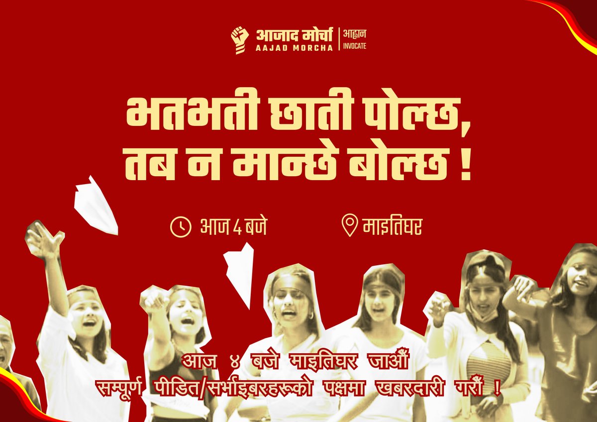 सम्पुर्ण सर्भाइबरहरूको पक्षमा ऐक्यबद्धता जनाउँदै आज साँझ ४ बजे हामी माइतिघरमा भेला भएर खबरदारी कार्यक्रम गर्दै छौँ । सामाजिक न्यायको यो लडाइँमा हामी तपाईंको साथ चाहान्छौँ। आउनुस् यो लडाइँ सँगै लडौँ ।

हाम्रो आवाज सर्भाइवरलाई हिम्मत बनोस, उत्पिडकलाई थ्रेट !