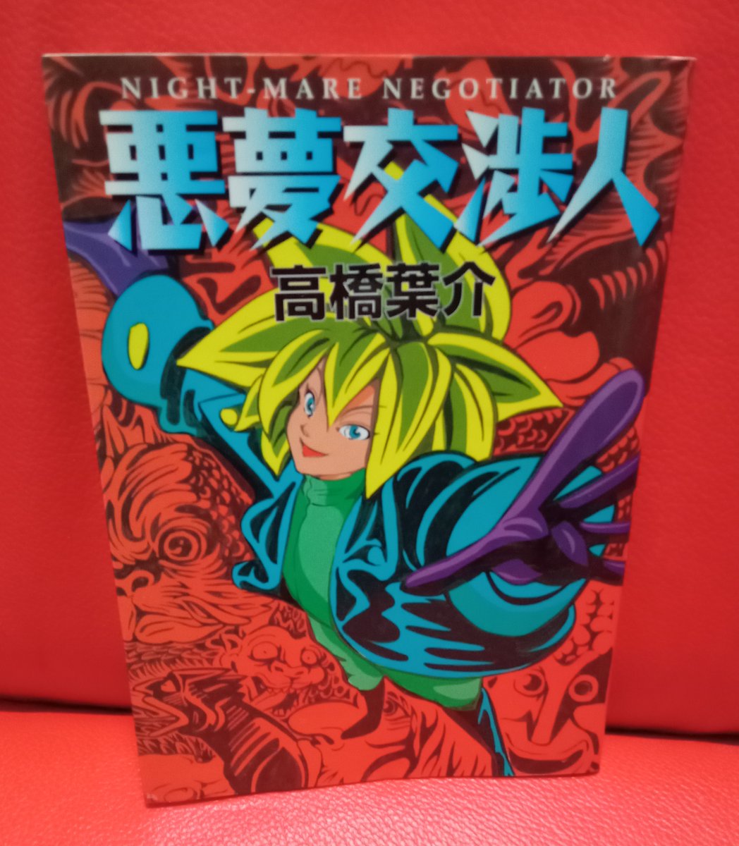 高橋葉介「悪夢交渉人」表題作はファンタジーだが、ホラーMに