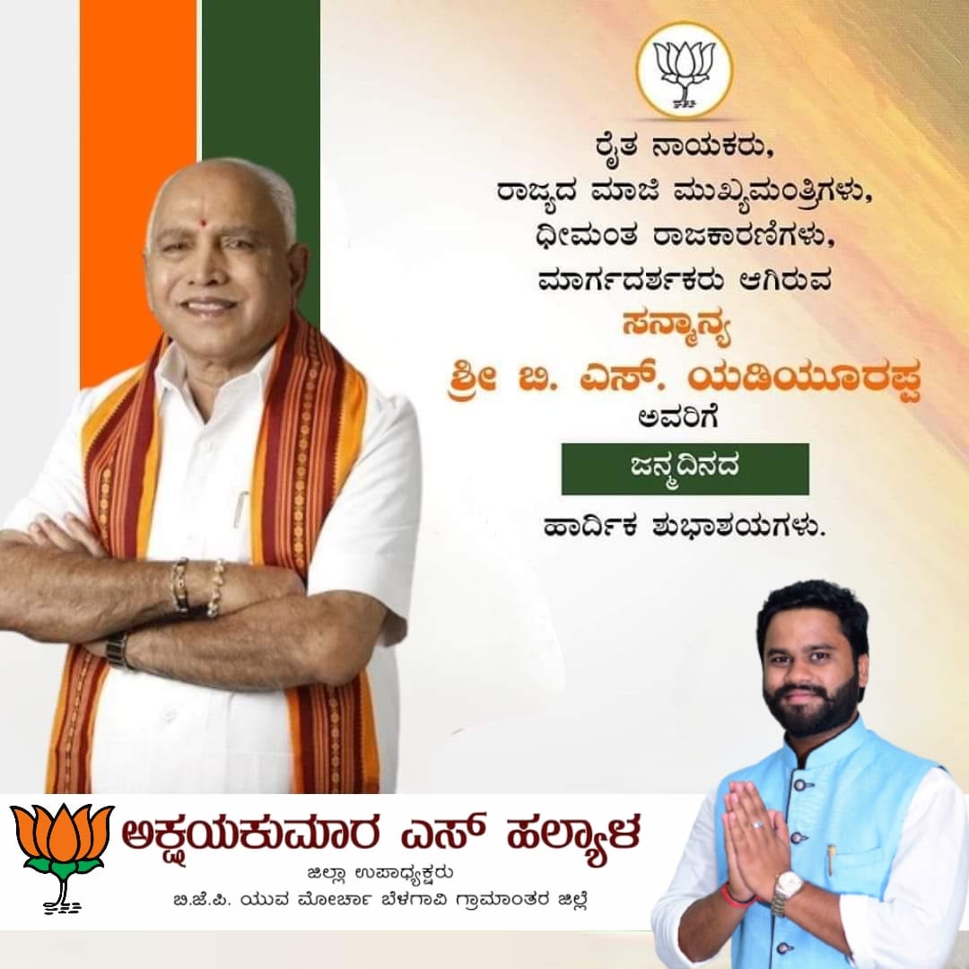 HalyalAkshay's tweet photo. ಬಡವರ ಬಂಧು, ಧೀಮಂತ ನಾಯಕರು, ಮಾಜಿ ಮುಖ್ಯಮಂತ್ರಿಗಳು, ಕೇಂದ್ರೀಯ ಸಂಸದೀಯ ಮಂಡಳಿ ಸದಸ್ಯರು, ಕನ್ನಡಾಂಬೆಯ ಸುಪುತ್ರರಾದ ಸನ್ಮಾನ್ಯ ಶ್ರೀ ಬಿ. ಎಸ್. ಯಡಿಯೂರಪ್ಪ ಅವರಿಗೆ ಹುಟ್ಟುಹಬ್ಬದ ಹಾರ್ದಿಕ ಶುಭಾಶಯಗಳು.💐
#BSYediyurappa 
@BSYBJP 
@BYVijayendra 
@BYRBJP https://t.co/ILKabhAgBX