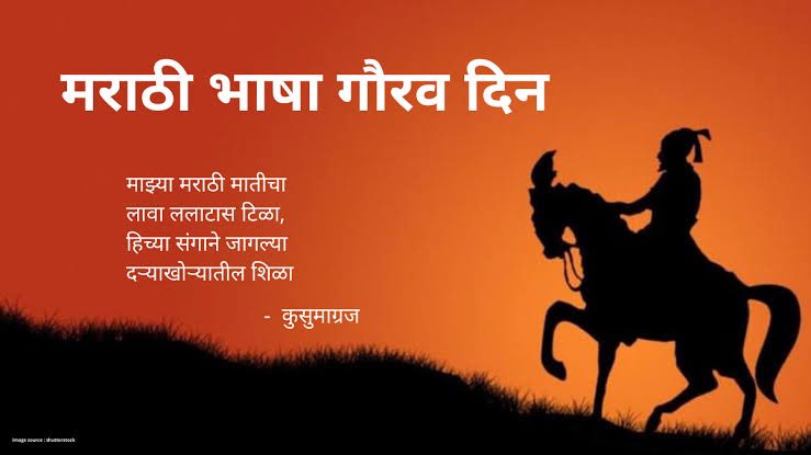 कविवर्य कुसुमाग्रजांच्या जयंतीनिमित्त आज 'मराठी भाषा गौरव दिन' साजरा केला जातो. 

मराठी भाषा गौरव दिनाच्या मनःपूर्वक शुभेच्छा !

#MarathiBhashaDin