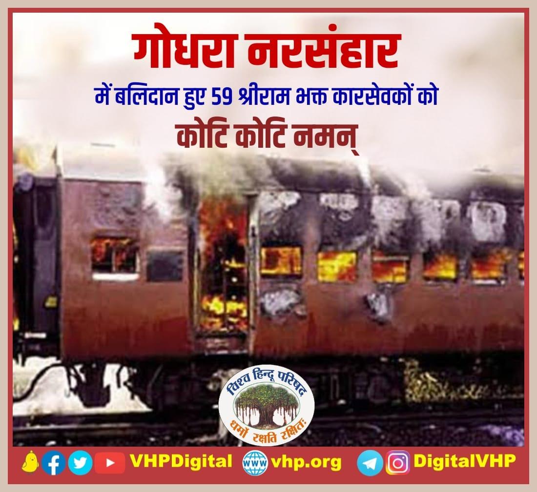 आज के दिन 2002 में इस्लामिक जेहादियों द्वारा ट्रेन में जलाकर मार दिए गए राम भक्त कारसेवक अमर हुतात्माओं को कोटिशः नमन्...