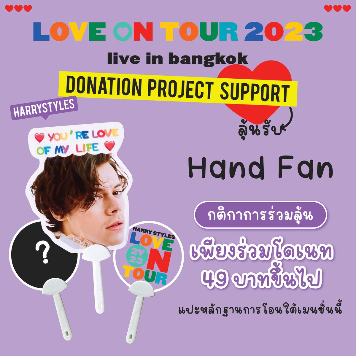 harrystylesbth's tweet photo. 🎉 Final Lucky Draw! 🎉

แจกพัด 2 รางวัล 💨
+ 1 รางวัล (ร้าน vida_styles ร่วมแจก)

☁️ สำหรับคนที่ร่วมโดเนทยอด 49 บาท/มากกว่านั้น
☁️ โดยจะต้องเป็นยอดโอนตั้งแต่ 27 ก.พ. 66 (11.00am) - 28 ก.พ. 66 (11.00am)
☁️ แปะสลิปอย่าลืมปิด qrcode กันด้วยนะคะ
#LoveOnTourBKK #HarryStylesBKK https://t.co/8wl9fKBZdc