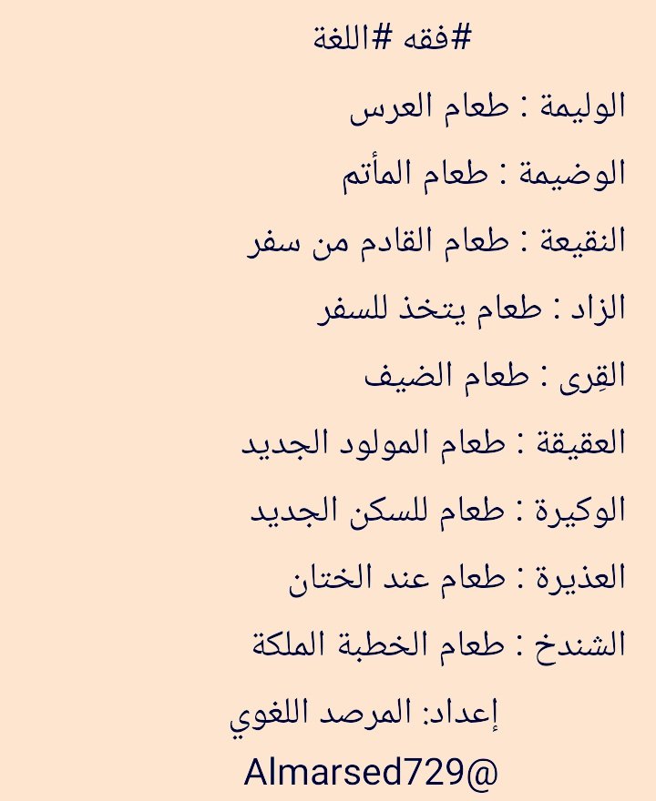 Almarsed729's tweet photo. #فقه #العربية ، أنواع الطعام https://t.co/erqPNfLhvw
