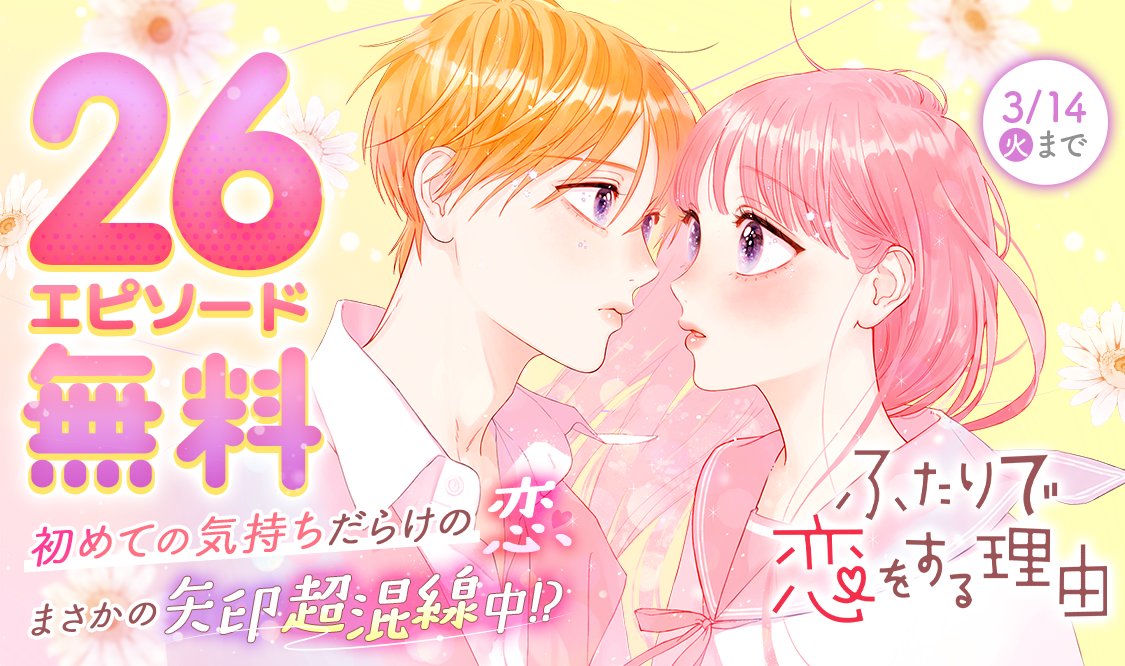 ふたりで恋をする理由